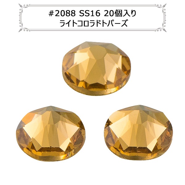 スワロフスキー 『#2088 XIRIUS Flat Back No-Hotfix ライトコロラド