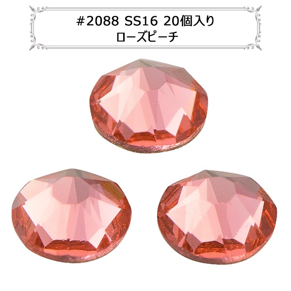 スワロフスキー 『#2088 XIRIUS Flat Back No-Hotfix ローズピーチ