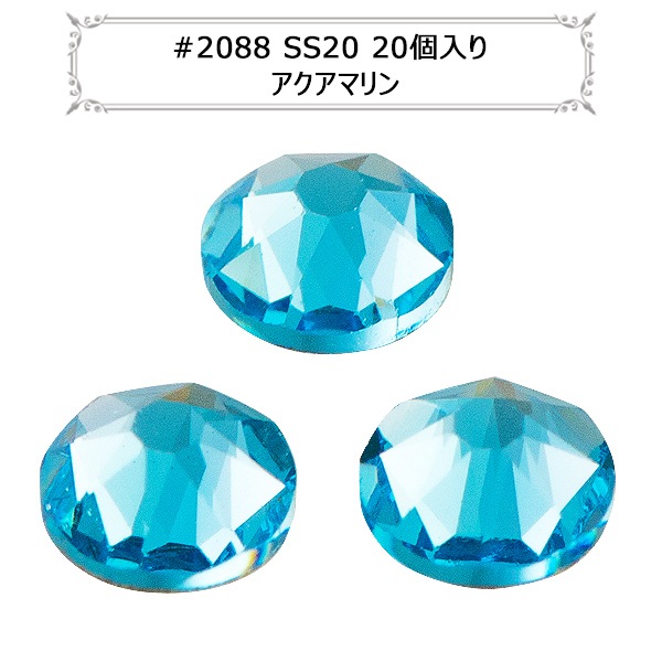 スワロフスキー 『#2088 XIRIUS Flat Back No-Hotfix アクアマリン 20
