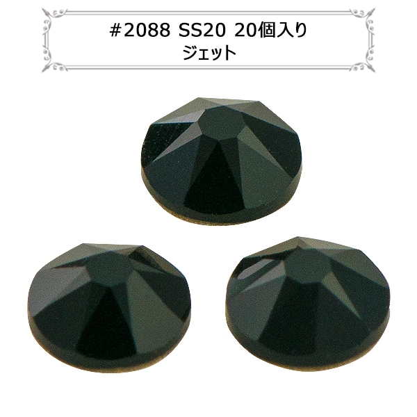 スワロフスキー 『#2088 XIRIUS Flat Back No-Hotfix ジェット 20粒