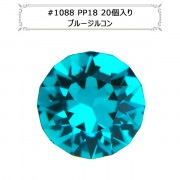 スワロフスキー 『#1088 XIRIUS Chaton ブルージルコン PP18 20粒』 |スワロフスキー|ビーズ