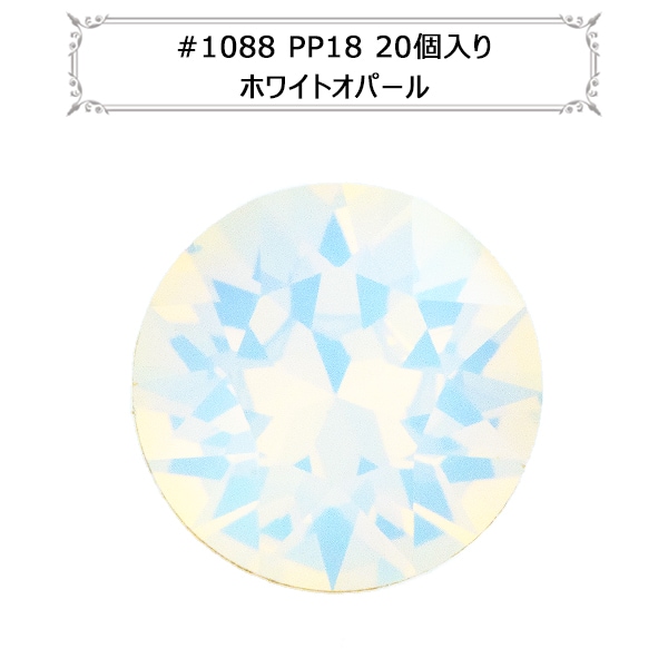 スワロフスキー 『#1088 XIRIUS Chaton ホワイトオパール PP18 20粒