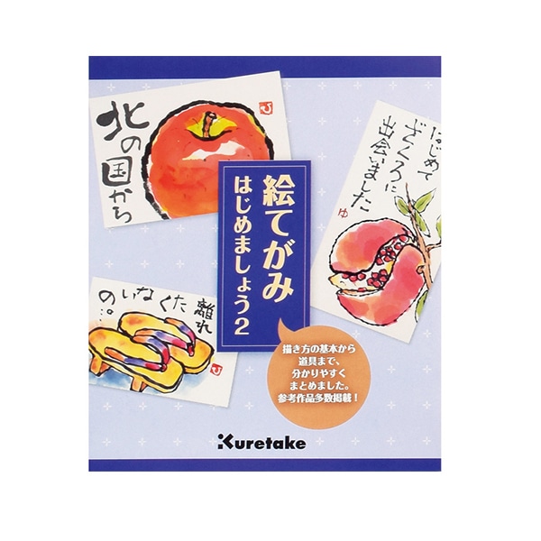絵てがみセット 『絵てがみはじめましょう2』 Kuretake 呉竹 書籍