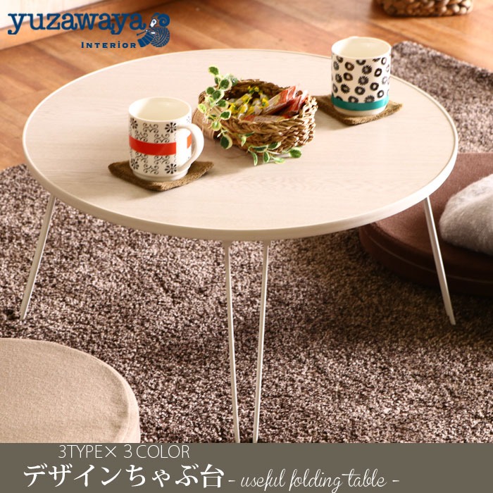 送料無料 折りたたみ ローテーブル ちゃぶ台 60 Mallow ホワイト リビングテーブル 丸テーブル ラウンドテーブル インテリア ホビー材料の通販 ユザワヤ公式ネットショップ