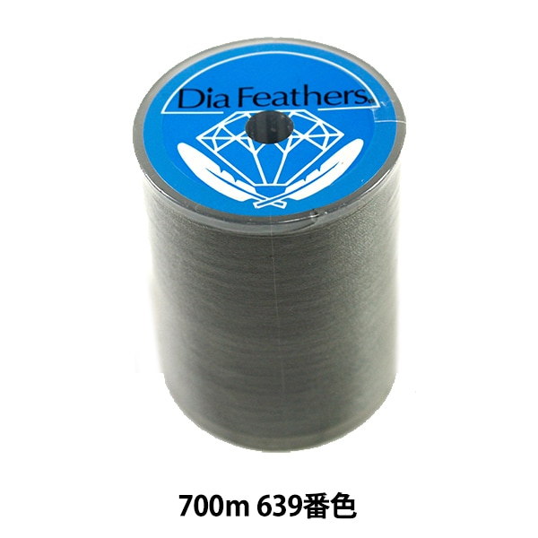 ミシン糸 『ダイヤフェザー スパンミシン糸 普通地用 #60 700m 639番色