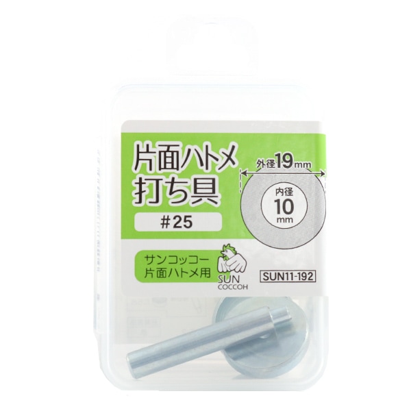 手芸工具 『片面ハトメ 打具 #25 外径19mm内径10mm』 SUNCOCCOH
