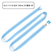 ファスナー 『No.3 コイル止め 180cm 545番色 DF』 YKK ワイケーケー|ファスナー・テープ|ソーイング