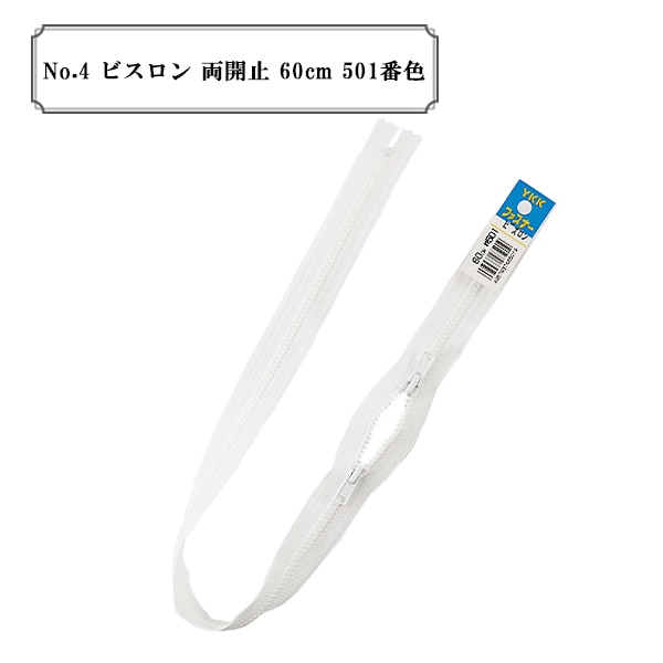 サイズ4のファスナー ファスナー 『No.4 ビスロン 両開止 60cm 501番色』 YKK ワイケーケー