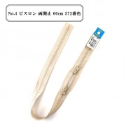 ファスナー 『No.4 ビスロン 両開止 60cm 572番色』 YKK ワイケーケー|ファスナー・テープ|ソーイング