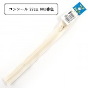 ファスナー 『コンシール 22cm 801番色』 YKK ワイケーケー|ファスナー・テープ|ソーイング