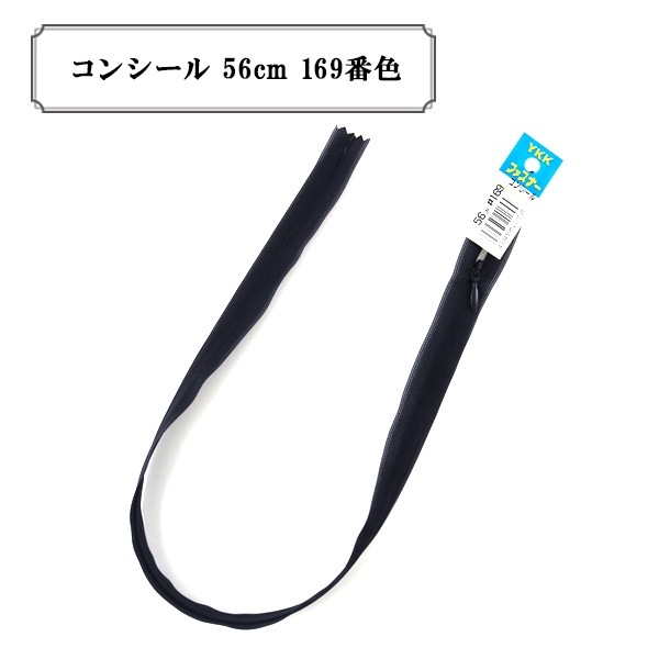 ファスナー 『コンシール 56cm 169番色』 YKK ワイケーケー ソーイング