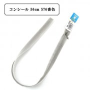 ファスナー 『コンシール 56cm 576番色 DA』 YKK ワイケーケー|ファスナー・テープ|ソーイング