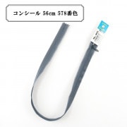 ファスナー 『コンシール 56cm 578番色』 YKK ワイケーケー|ファスナー・テープ|ソーイング