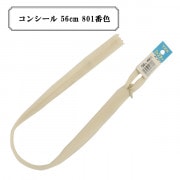 ファスナー 『コンシール 56cm 801番色』 YKK ワイケーケー|ファスナー・テープ|ソーイング