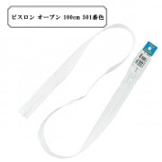 ファスナー 『ビスロン オープン 100cm 501番色』 YKK ワイケーケー|ファスナー・テープ|ソーイング