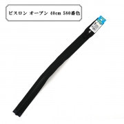 ファスナー 『ビスロン オープン 40cm 580番色』 YKK ワイケーケー|ファスナー・テープ|ソーイング