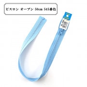 ファスナー 『ビスロン オープン 50cm 545番色』 YKK ワイケーケー|ファスナー・テープ|ソーイング