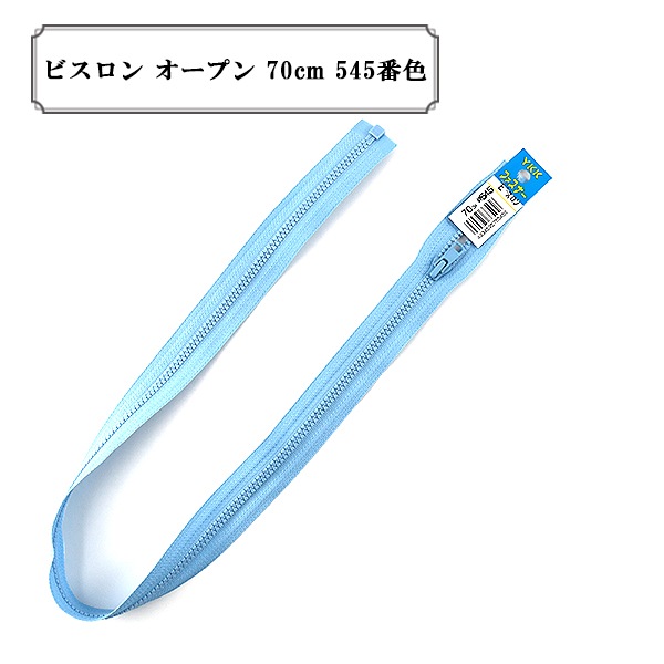ファスナー 『ビスロン オープン 70cm 545番色』 YKK ワイケーケー