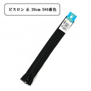 ファスナー 『ビスロン 止 20cm 580番色』 YKK ワイケーケー|ファスナー・テープ|ソーイング