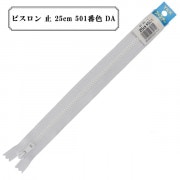 ファスナー 『ビスロン 止 25cm 501番色 DA』 YKK ワイケーケー |ファスナー・テープ|ソーイング