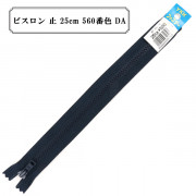 ファスナー 『ビスロン 止 25cm 560番色 DA』 YKK ワイケーケー|ファスナー・テープ|ソーイング