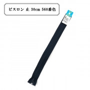 ファスナー 『ビスロン 止 30cm 560番色』 YKK ワイケーケー|ファスナー・テープ|ソーイング