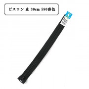 ファスナー 『ビスロン 止 30cm 580番色』 YKK ワイケーケー|ファスナー・テープ|ソーイング