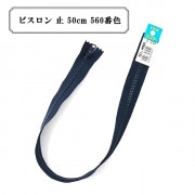 ファスナー 『ビスロン 止 50cm 560番色』 YKK ワイケーケー|ファスナー・テープ|ソーイング