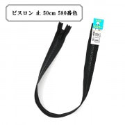 ファスナー 『ビスロン 止 50cm 580番色』 YKK ワイケーケー|ファスナー・テープ|ソーイング