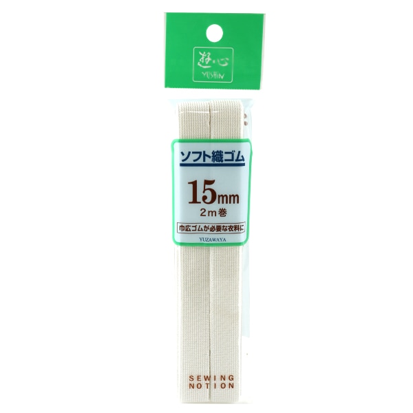 ワゴム ゴム 『ソフト織ゴム15mm巾×2m巻 白』【ユザワヤ限定商品】 ソーイング