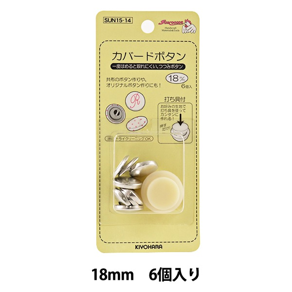 ボタン 『カバードボタン 18mm 6個入り 打ち具付き』 SUNCOCCOH