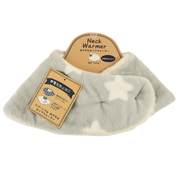 防寒具 『おやすみネックウォーマー 星 グレー』 すべての商品| ホビー