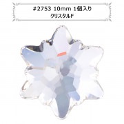 スワロフスキー 『#2753 Edelweiss クリスタル/F 10mm 1粒』 |スワロフスキー|ビーズ