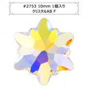 スワロフスキー 『#2753 Edelweiss クリスタル/AB F 10mm 1粒』 |スワロフスキー|ビーズ