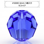 スワロフスキー 『#5000 Round cut Bead サファイア 6mm 5粒』 |スワロフスキー|ビーズ