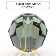 スワロフスキー 『#5000 Round cut Bead ブラックダイヤ 8mm 5粒』 |スワロフスキー|ビーズ