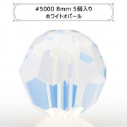 スワロフスキー 『#5000 Round cut Bead ホワイトオパール 8mm 5粒』 |スワロフスキー|ビーズ