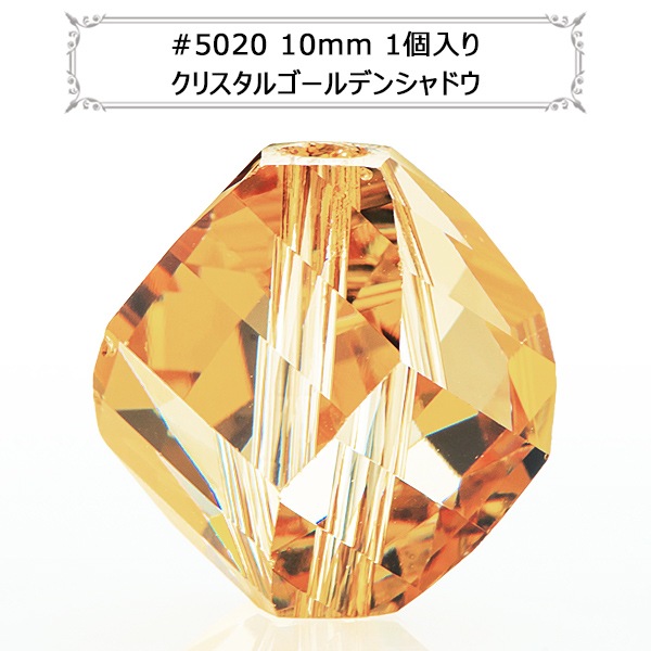 スワロフスキー 『#5020 Helix Bead ゴールデンシャドウ 10mm 1粒