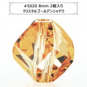 スワロフスキー 『#5020 Helix Bead ゴールデンシャドウ 8mm 2粒』 |スワロフスキー|ビーズ
