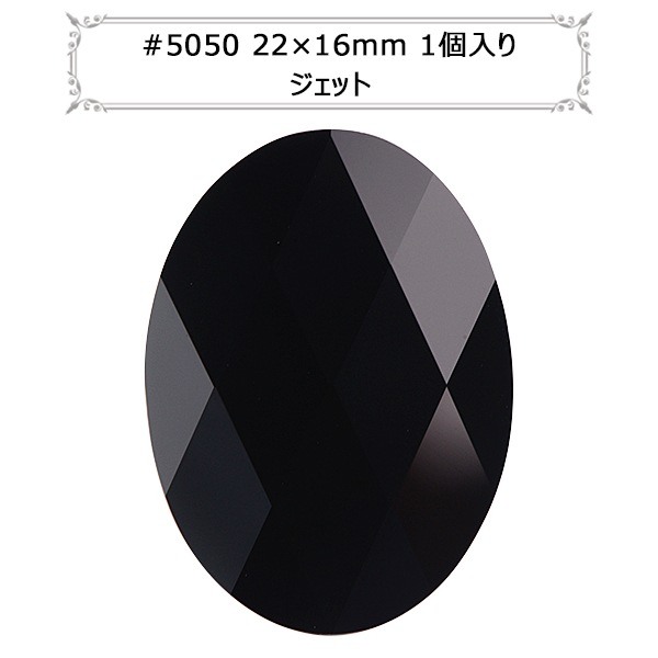 スワロフスキー 『#5050 Oval Bead ジェット 約22×16mm 1粒』 ビーズ