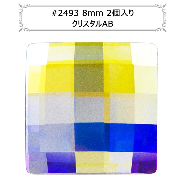 スワロフスキー 『#2493 Chessboard Flat Back クリスタルAB 約8mm 2粒