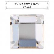 スワロフスキー 『#2400 Square Flat Back クリスタル 6mm 5粒』 |スワロフスキー|ビーズ