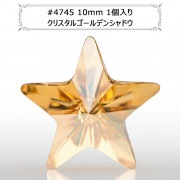 スワロフスキー 『#4745 Rivoli Star Fancy Stone ゴールデンシャドウ 10mm 1粒』 |スワロフスキー|ビーズ
