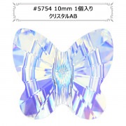 スワロフスキー 『#5754 Butterfly Bead クリスタル/AB 10mm 1粒』 |スワロフスキー|ビーズ