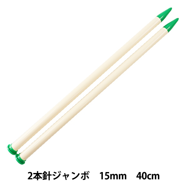 編み針 『ニューカラー 2本針 ジャンボ 15mm 46-365』 Clover クロバー