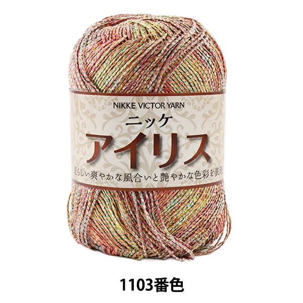 春夏毛糸 『アイリス 1103番色』 NIKKEVICTOR ニッケビクター 毛糸_