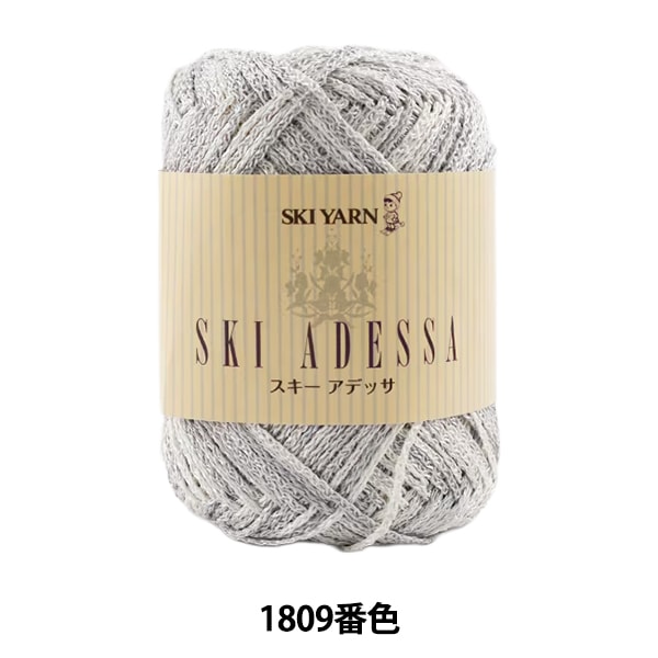 春夏毛糸 『ADESSA (アデッサ) 1809番色』 SKIYARN スキーヤーン 毛糸