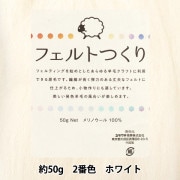 羊毛フェルト 『フェルトつくり 約50g入り ホワイト 2番色』|フェルト・わた|羊毛