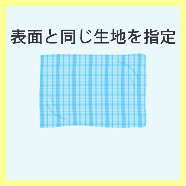 表面と同じ生地を指定(イージーオーダー用) イージーオーダー,パーツ  