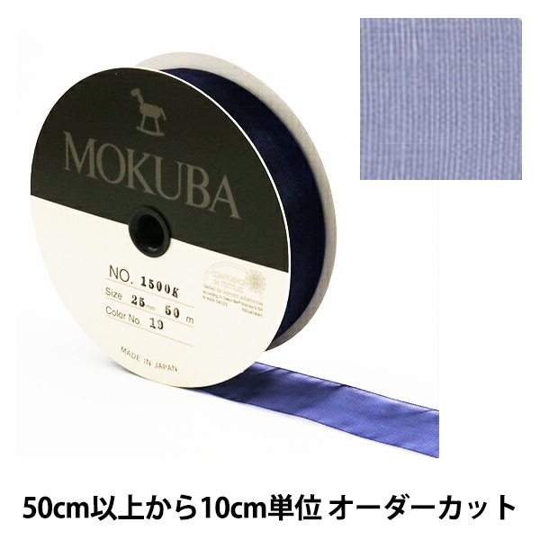数量5から】 リボン 『木馬オーガンジーリボン 25mm幅 1500K-25-19番色